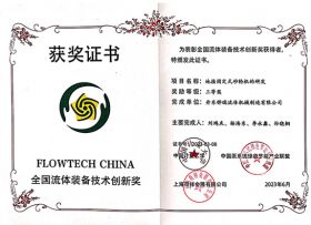 全國流體裝備技術(shù)創(chuàng)新獎