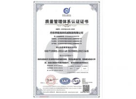 質(zhì)量管理體系認(rèn)證證書