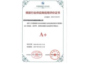 核能行業(yè)供應(yīng)商信用評價證書