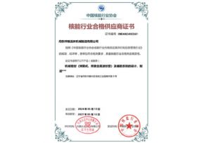 核能行業(yè)合格供應(yīng)商證書