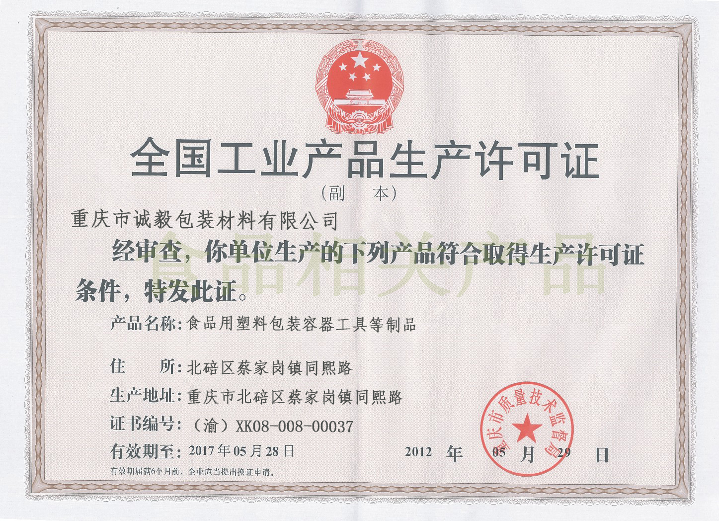誠(chéng)毅包裝通過(guò)QS認(rèn)證